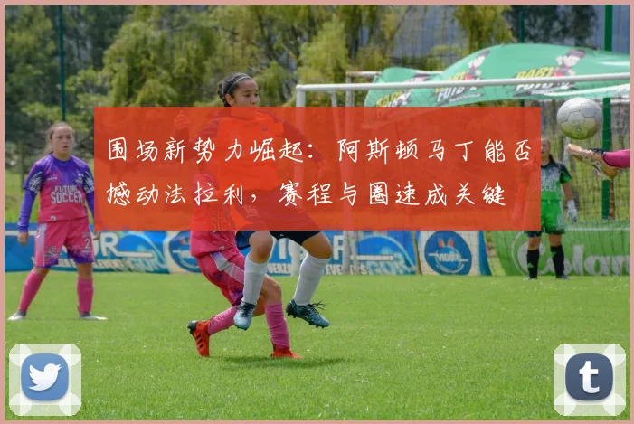 围场新势力崛起：阿斯顿马丁能否撼动法拉利，赛程与圈速成关键