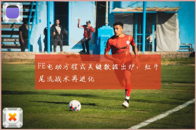 FE电动方程式关键数据出炉，红牛尾流战术再进化
