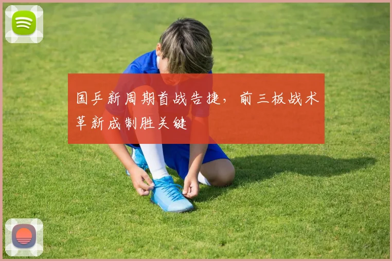 国乒新周期首战告捷，前三板战术革新成制胜关键
