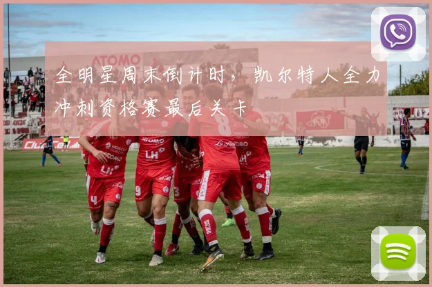 全明星周末倒计时，凯尔特人全力冲刺资格赛最后关卡
